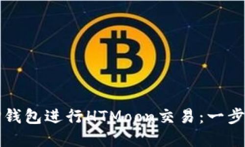 如何使用TP钱包进行HTMoon交易:一步步实用指南