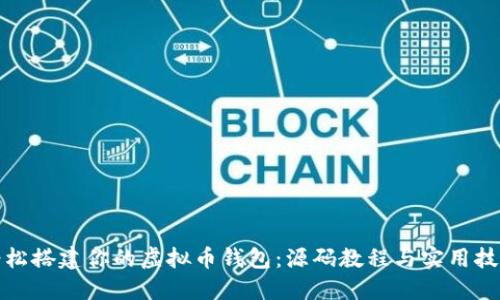 轻松搭建你的虚拟币钱包：源码教程与实用技巧