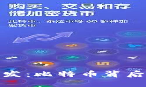 解密虚拟币开发:比特币背后的技术与机遇