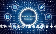 揭开SIPC虚拟币的面纱：未来数字货币的实用价值