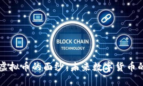 揭开SIPC虚拟币的面纱：未来数字货币的实用价值