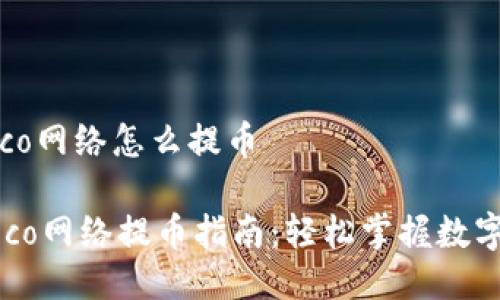 tp钱包heco网络怎么提币

TP钱包Heco网络提币指南：轻松掌握数字资产流动