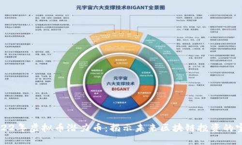 2022年虚拟币潜力币:揭示未来区块链投资的宝藏