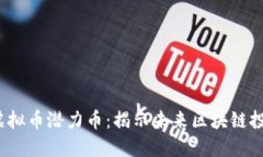 2022年虚拟币潜力币：揭示未来区块链投资的宝藏