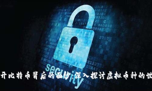 揭开比特币背后的面纱：深入探讨虚拟币种的世界