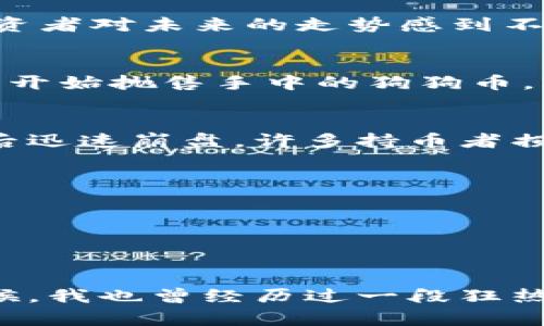 在2023年，多个虚拟货币经历了剧烈的价格波动，导致一些投资者面临巨大的亏损。以下是近期表现不佳的几种虚拟货币以及可能导致这些情况的原因。

### 1. 比特币 (Bitcoin)
比特币作为加密货币的先锋，一直是市场的风向标。然而，在2023年的某个阶段，它的价值急剧下跌。市场对加密货币的监管政策日益紧缩，特别是在各国政府对加密货币交易的限制和打击，让投资者感到不安。

### 2. 以太坊 (Ethereum)
以太坊在智能合约和去中心化应用方面的潜力曾吸引了大量投资者，但由于网络拥堵和高交易费用，它的价格也经历了上涨后的回调。此外，市场对以太坊2.0的期待与现实之间的差距，让很多投资者失望，导致价格下行。

### 3. XRP (瑞波币)
尽管瑞波币在与美国证券交易委员会的法律纠纷中取得了一些进展，但市场的整体环境和情绪依然使其难以回到之前的高点。许多投资者对未来的走势感到不确定，导致大量赎回。

### 4. DOGE（狗狗币）
作为一种最初由迷因文化推动的虚拟币，狗狗币的价格在经历了一段时间的疯狂涨幅后迎来了崩盘。随着市场情绪的转变，许多投资者开始抛售手中的狗狗币。社交媒体上的炒作已无法支撑其价格，导致其价值大幅下滑。

### 5. SHIB（柴犬币）
与狗狗币类似，柴犬币也经历了快速的价值波动。尽管一度吸引了大量投资者的眼球，但其缺乏实际用途和技术基础，导致在牛市结束后迅速崩盘，许多持币者损失惨重。

### 亏损的原因分析
1. **市场波动性**：虚拟货币市场本质上是高度波动的，受多种因素影响，例如世界经济形势、市场情绪等。
2. **监管政策**：各国对加密货币的监管政策不断变化，给投资者带来不确定性。
3. **项目质疑**：许多新兴虚拟货币在技术和商业模式上缺乏足够的保障，容易让投资者失去信心。

### 结束语
我个人认为，投资虚拟货币需要高度的警惕和理智。与其盲目跟风，不如多花时间去研究和了解背后的技术和市场趋势。在我年轻的时候，我也曾经历过一段狂热的投资期，虽然最终没有取得成功，但那些经历教会了我如何用理性的态度面对投资。希望大家在未来的投资中，能够更加谨慎和明智。