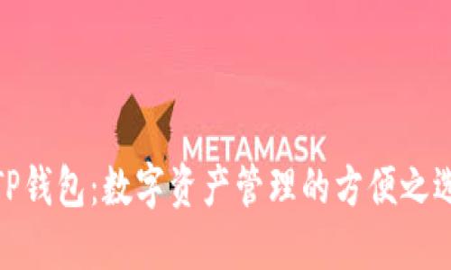 TP钱包：数字资产管理的方便之选