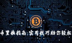 虚拟币置换指南：实用技巧助你轻松交易!