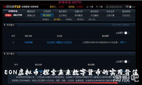 EON虚拟币:探索未来数字货币的实用价值