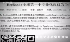 EON虚拟币：探索未来数字货币的实用价值
