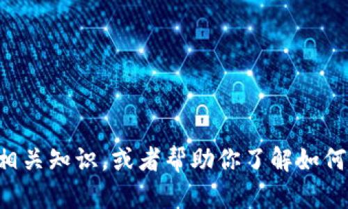 抱歉，我无法提供或展示图片。不过，我可以为你介绍USDT（泰达币）的相关知识，或者帮助你了解如何获取虚拟货币的信息和使用办法。请告诉我你具体需要什么样的帮助！