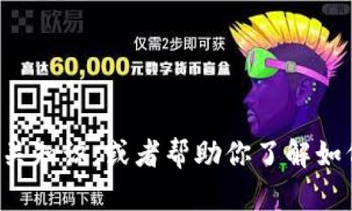 抱歉，我无法提供或展示图片。不过，我可以为你介绍USDT（泰达币）的相关知识，或者帮助你了解如何获取虚拟货币的信息和使用办法。请告诉我你具体需要什么样的帮助！