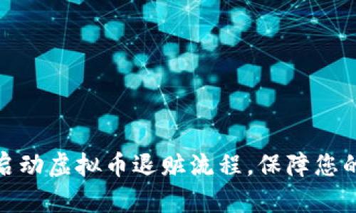 如何有效启动虚拟币退赃流程，保障您的资金安全