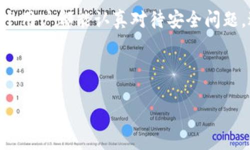 提示：在此，我将提供一些关于TP钱包和数字资产安全性的信息，但需要注意的是，具体情况因钱包类型、交易状态和其他因素而异。请在操作前务必谨慎，确保了解数字资产管理的相关知识。

TP钱包简介
TP钱包（Trust Wallet）是一个相对流行的去中心化数字资产钱包，支持众多的加密币种。用户可以在TP钱包里安全地存储、发送和接收加密货币。然而，与传统银行账户不同，数字资产钱包通常是非托管的，这意味着用户对自己资产的安全负有全部责任。

币被转走的可能原因
币被转走的原因可能多种多样，包括但不限于以下几种情况：
ul
    li用户自身操作失误：比如不小心发送到了错误的地址或者输入了错误的金额。/li
    li账户安全问题：如果用户的私钥或助记词被泄露，黑客就可能会盗取资金。/li
    li恶意软件：某些情况下，用户的设备可能感染恶意软件，从而导致账户被盗。/li
/ul

币被转走后能否找回
不幸的是，数字资产一旦被转走，找回的难度非常大，甚至是几乎不可能的。具体原因如下：
ul
    li不可逆性：区块链网络上的交易是不可逆的。只要交易被确认，就无法撤销或更改，不论您后悔与否。/li
    li去中心化特性：TP钱包是去中心化的，没有中心化的管理机构可以帮助您恢复资产。/li
    li隐私性：区块链是公开的，但大多数情况下不仅无法追踪资产的 owner，且大多数交易是匿名的，这使得追查变得非常困难。/li
/ul

防止币被盗的安全措施
为了避免这种伤害，用户应该采取有效的安全措施来保护自己的资产：
ul
    li私钥和助记词：绝对不要分享您的私钥或助记词，这是访问您的钱包的唯一途径。/li
    li启用双因素认证：尽量使用任何可用的双因素认证方式，以增加账户的安全性。/li
    li定期检查账户活动：时常检查您的钱包，以确保没有异常交易发生。/li
    li保持软件更新：确保您的钱包应用和操作系统始终保持最新，以修补任何已知的安全漏洞。/li
/ul

我的个人经历
我第一次接触数字货币时，就曾因对安全知识的缺乏而差点失去了一部分资产。那时候，我在网上看到了一些关于“快速赚取标准”的文章，真的忍不住尝试。而我在连接某个未知的网络钱包时，简单地输入了我的助记词，结果导致我的币数不断减少。这个经历让我意识到，安全知识的重要性不言而喻。如果没有及时学习和总结教训，可能至今我仍在为那次失误而懊悔。

是否有找回的尝试
如果您遇到了被盗的问题，尽管找回成功的希望渺茫，还是可以尝试以下方式：
ul
    li联系交易平台：如果您的资产是在某个交易平台上被转走，可以尝试联系他们的客服。不过，要知道大多数去中心化钱包并没有这样的支持团队。/li
    li社区求助：在一些社区论坛上，分享您的经历。有时，热心的网友可能会给出一些参考建议，但请谨防诈骗。/li
/ul

总结
总的来说，TP钱包虽是一个方便而强大的工具，但用户对自己资金的安全责任是最重要的。学习如何保护自己的数字资产，才是成功使用这类技术的最佳方式。希望每一个用户都能认真对待安全问题，避免不必要的损失。存储数字货币是一项长期投资，只要用心，您一定可以走得更远。

在这个不断变化的数字世界里，唯有不断学习与提高自己的安全意识，才能让我们在享受新技术带来的便利时，也拥有更高的保障。

通过我的经历，我希望能够促使更多人关注钱包安全这一点，毕竟，无论是技术的进步，还是我们的风险意识提升，都是让我们步入数字经济时代不可或缺的一部分。
