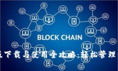 TP钱包安卓版下载与使用全攻略：轻松管理你的数