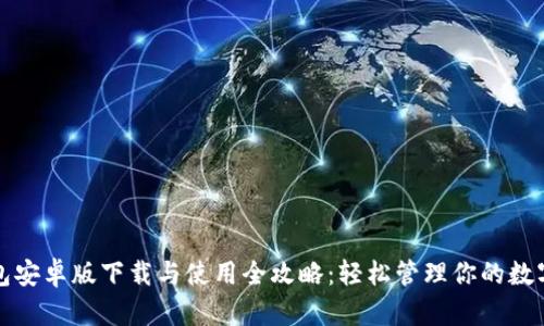 TP钱包安卓版下载与使用全攻略：轻松管理你的数字资产