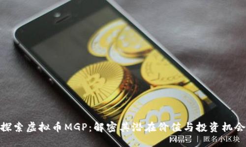 探索虚拟币MGP:解密其潜在价值与投资机会