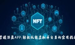 掌握保盈APP：轻松玩转虚拟币交易的实用指南