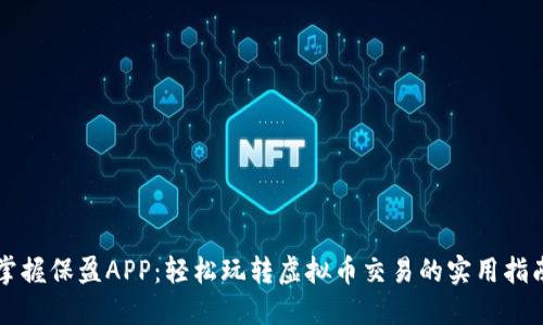 掌握保盈APP：轻松玩转虚拟币交易的实用指南