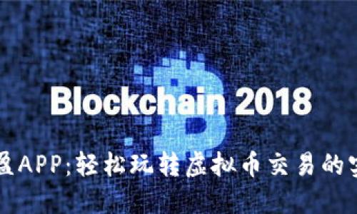 掌握保盈APP：轻松玩转虚拟币交易的实用指南