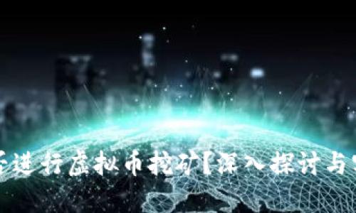 缅甸能否进行虚拟币挖矿？深入探讨与实用指南