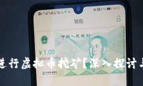 缅甸能否进行虚拟币挖矿？深入探讨与实用指南