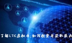 深入了解LTC虚拟币：如何投资并获取最大价值