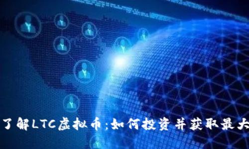 深入了解LTC虚拟币：如何投资并获取最大价值