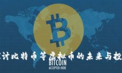 深入探讨比特币等虚拟币的未来与投资价值