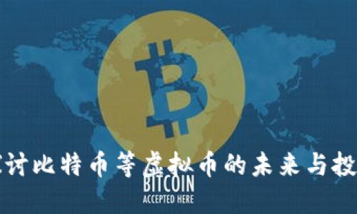深入探讨比特币等虚拟币的未来与投资价值