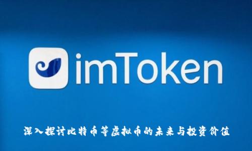 深入探讨比特币等虚拟币的未来与投资价值