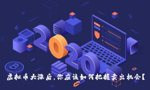 虚拟币大涨后，你应该如何把握卖出机会？