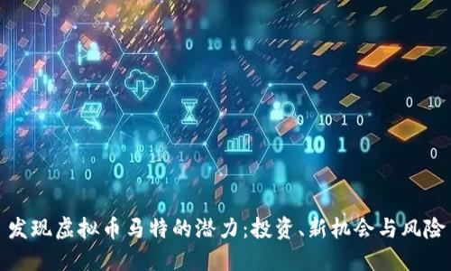 发现虚拟币马特的潜力：投资、新机会与风险