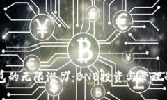 解锁TP钱包的无限潜力：BNB投资与管理的实用指南