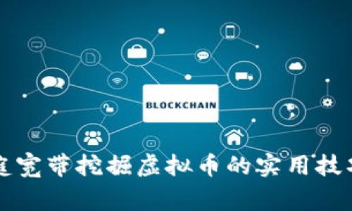 如何利用家庭宽带挖掘虚拟币的实用技巧与经验分享