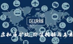 探索虚拟币矿坑：价值挖掘与未来展望