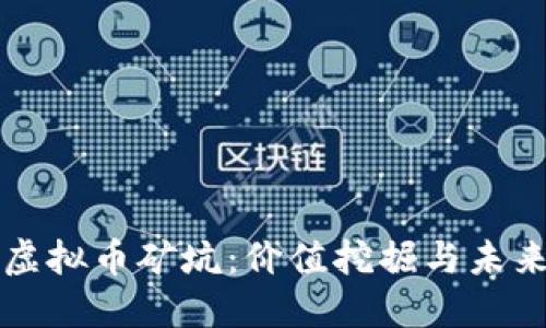 探索虚拟币矿坑：价值挖掘与未来展望