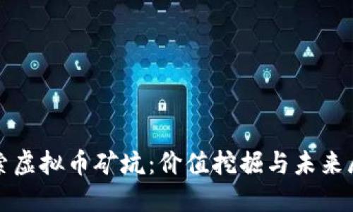 探索虚拟币矿坑：价值挖掘与未来展望