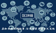 虚拟币的正确处置：让你的资产安全又高效
