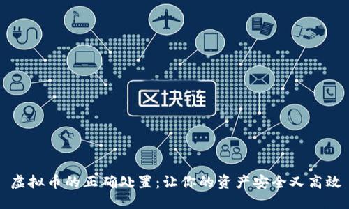 虚拟币的正确处置：让你的资产安全又高效