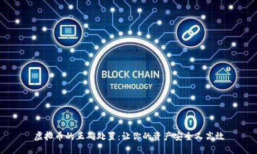 虚拟币的正确处置：让你的资产安全又高效