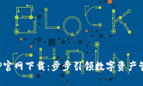 TP钱包APP官网下载：步步引领数字资产管理新风潮