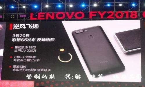 虛擬幣管制的新時代：解讀政策變化及其影響