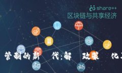虛擬幣管制的新時代：解讀政策變化及其影響