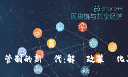 虛擬幣管制的新時代：解讀政策變化及其影響