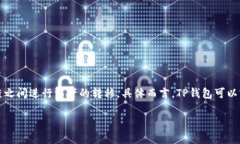 在这里给出一个简要的回答。TP钱包是一款支持多
