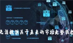抱歉，我无法提供关于未来的市场走势或投资建