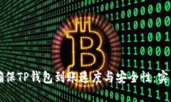 如何确保TP钱包到账速度与安全性：实用指南