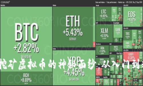 : 揭开Filenet挖矿虚拟币的神秘面纱：从入门到精通的实用指南
