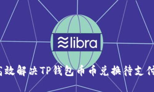 如何高效解决TP钱包币币兑换待支付问题？
